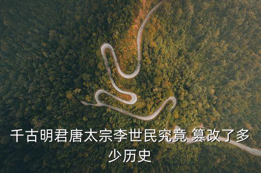 篡改歷史