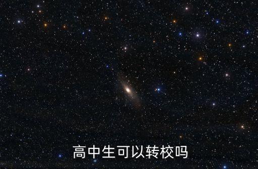  高中生可以轉(zhuǎn)校嗎