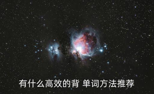 有什么高效的背 單詞方法推薦