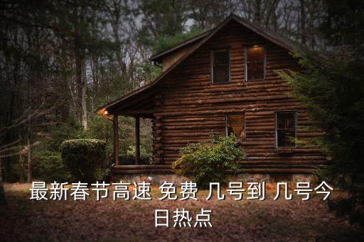 高速路免費(fèi)到幾號(hào),2023年五一高速路免費(fèi)到幾號(hào)