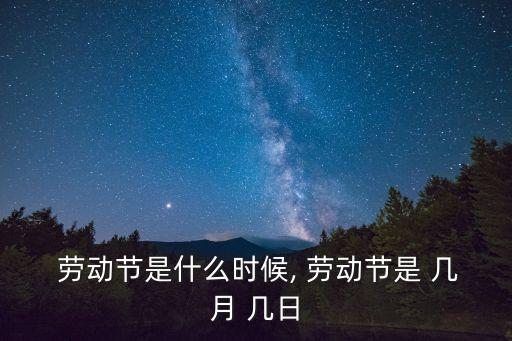  勞動(dòng)節(jié)是什么時(shí)候, 勞動(dòng)節(jié)是 幾月 幾日