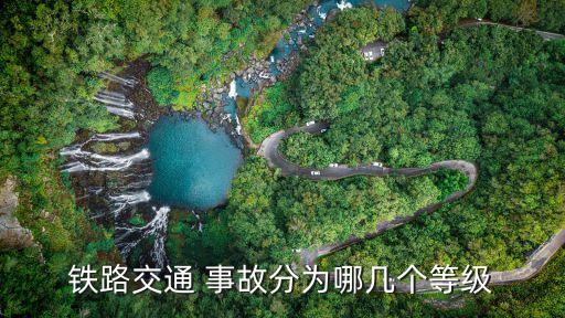 鐵路交通 事故分為哪幾個等級