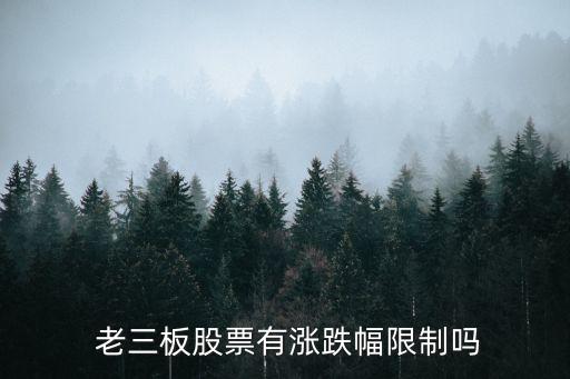 老三板