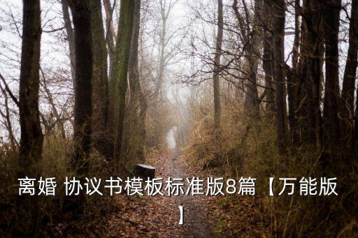 離婚 協(xié)議書模板標準版8篇【萬能版】