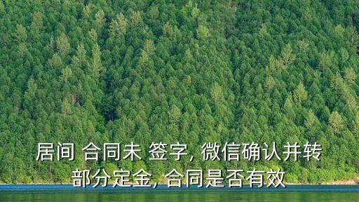 微信合同沒有簽字請問有效嗎