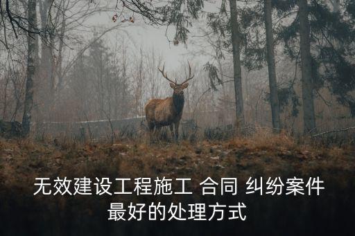無效合同糾紛法院怎么處理的,法院處理合同糾紛要多久