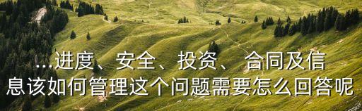 合同及信息管理方案,合同與信息管理的內(nèi)容