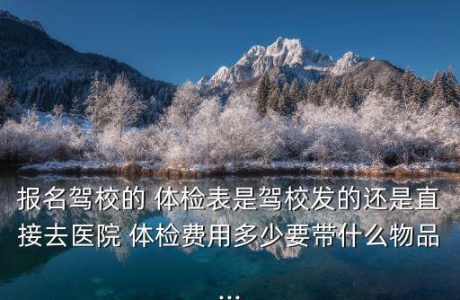 駕駛員體檢多少錢,網(wǎng)約車駕駛員體檢多少錢
