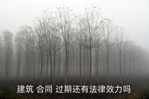 合同有過期的嗎,電子合同鏈接過期了怎么辦