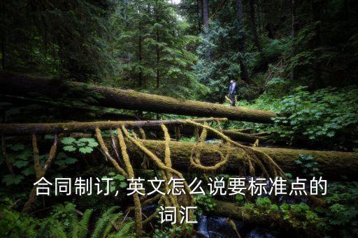 簽訂合同用英文怎么說(shuō),我們?cè)谠碌浊昂炗喓贤⑽?/></a></span><span id=