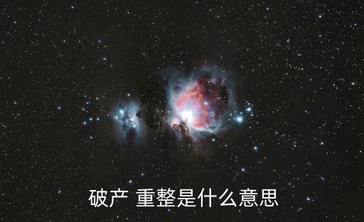 破產(chǎn)重整
