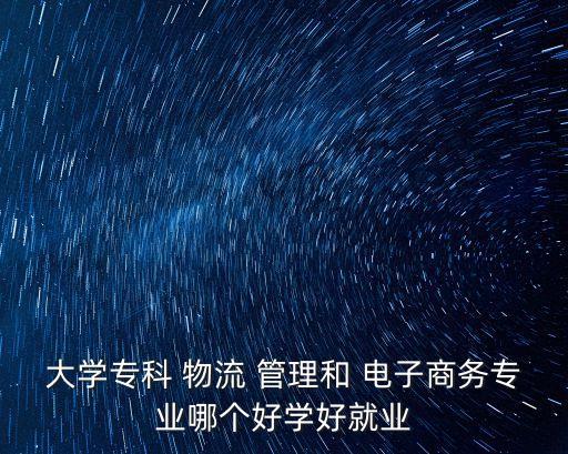 電子商務(wù)與物流管理