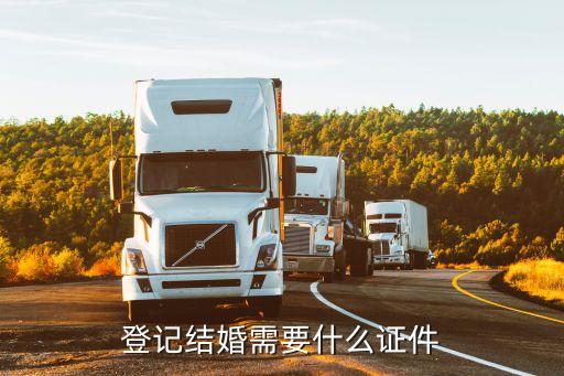 登記結(jié)婚需要什么證件