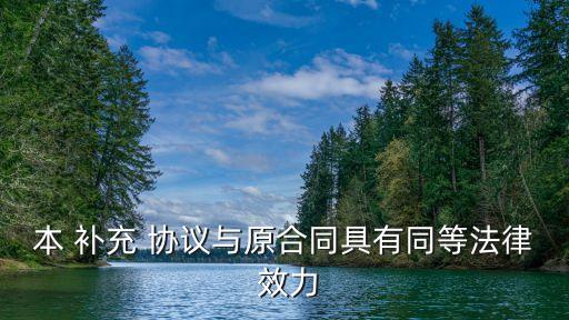 招投標(biāo)后簽訂補(bǔ)充協(xié)議的效力