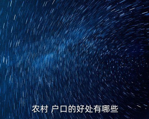  農(nóng)村 戶口的好處有哪些