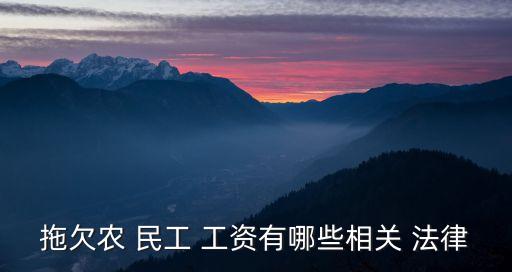 民工工資最新法律條款