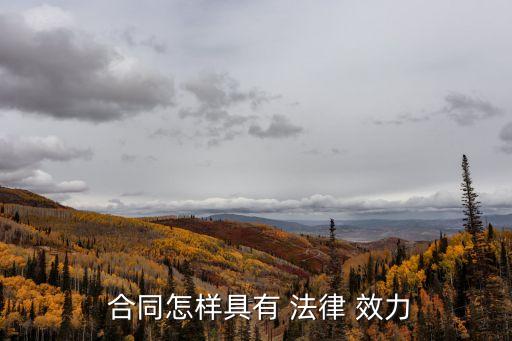 該合同的法律效力如何界定,合同如何有法律效力