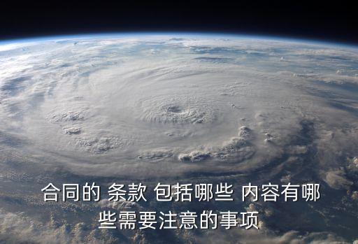  合同的 條款 包括哪些 內容有哪些需要注意的事項