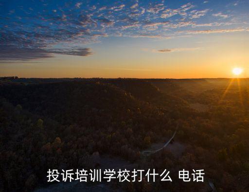 教育機構(gòu)投訴電話,石家莊教育機構(gòu)投訴電話