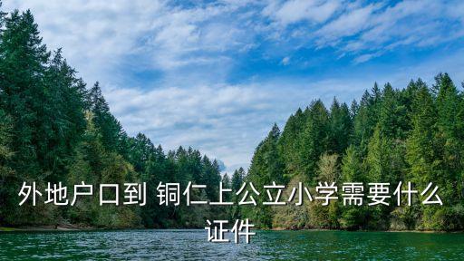 銅仁租房