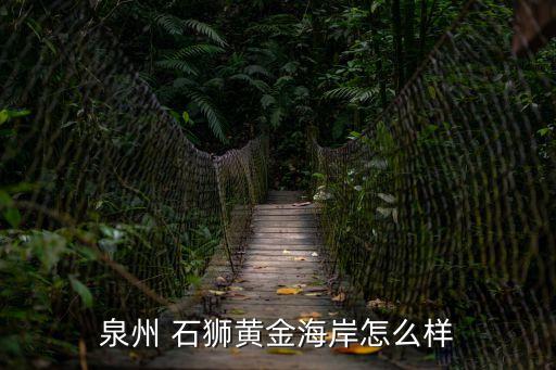 泉州 石獅黃金海岸怎么樣