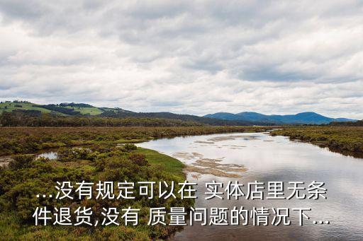 實(shí)體店無質(zhì)量問題不退合法嗎,消費(fèi)者法律咨詢免費(fèi)
