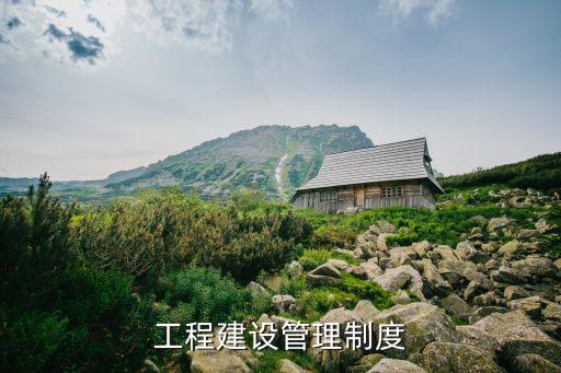 工程建設(shè)管理制度