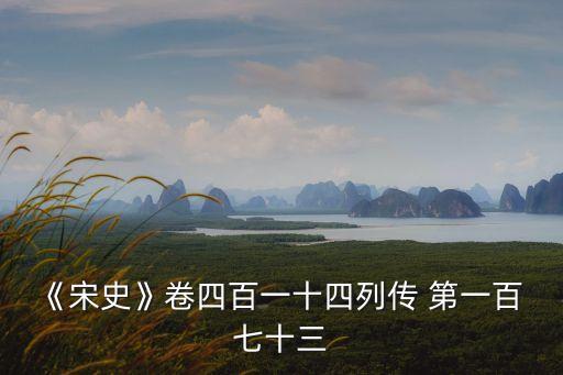 《宋史》卷四百一十四列傳 第一百 七十三
