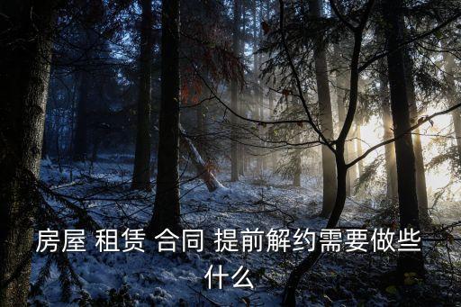 提前解除租賃合同協(xié)議,租賃合同未到期提前解約的違約責(zé)任