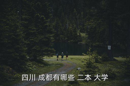 四川 成都有哪些 二本 大學(xué)