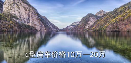 c型房車價格10萬一20萬