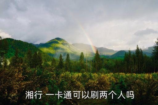 湘行一卡通