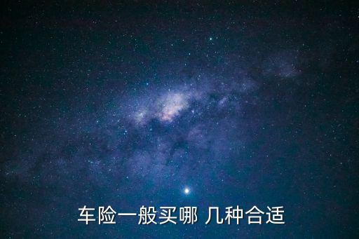 車險買哪幾種險就夠了,新能源車險買哪幾種險就夠了