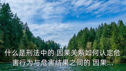 什么是因果關(guān)系,計(jì)量經(jīng)濟(jì)學(xué)中什么是因果關(guān)系