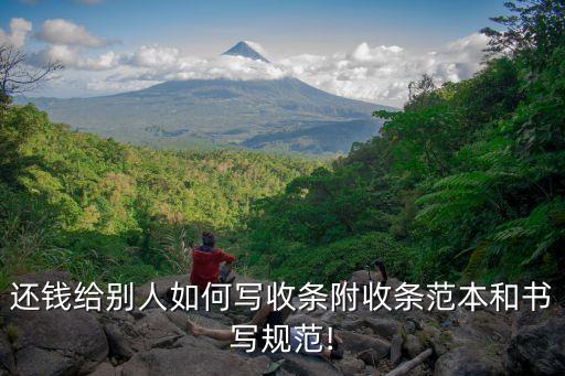還錢給別人如何寫收條附收條范本和書寫規(guī)范!