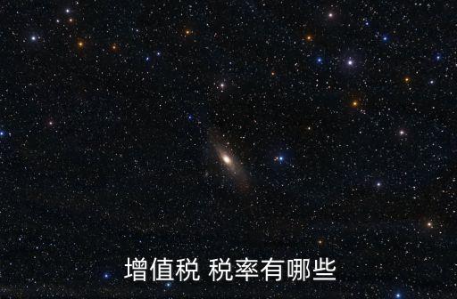 增值稅稅率是多少,2022年增值稅稅率表
