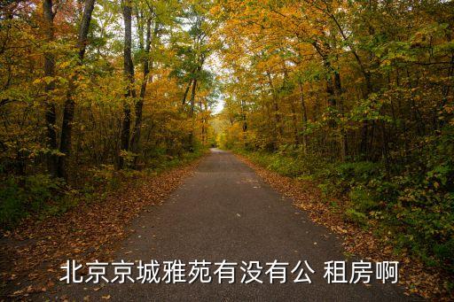 北京公租房查詢