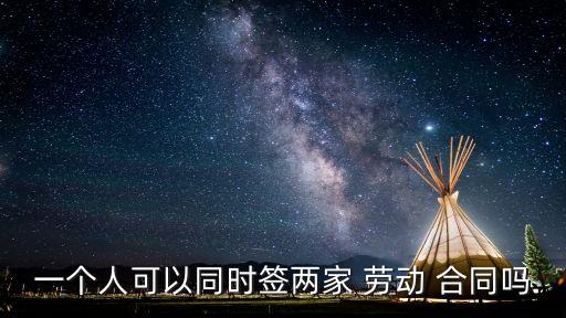 簽兩份勞動(dòng)合同違法嗎,一個(gè)員工簽兩家公司勞動(dòng)協(xié)議