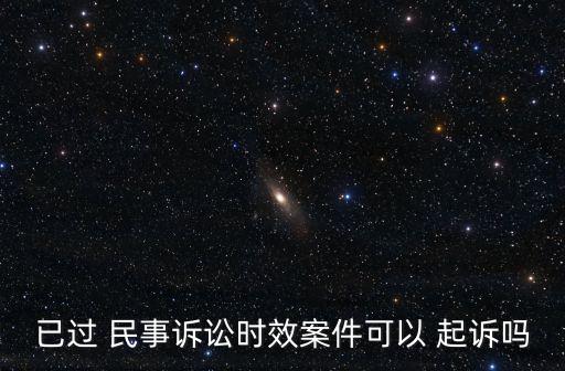 民事賠償超過三年還可起訴嗎