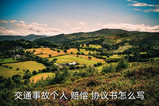 人身損害賠償協(xié)議書模板,一次性人身損害賠償協(xié)議書怎么寫