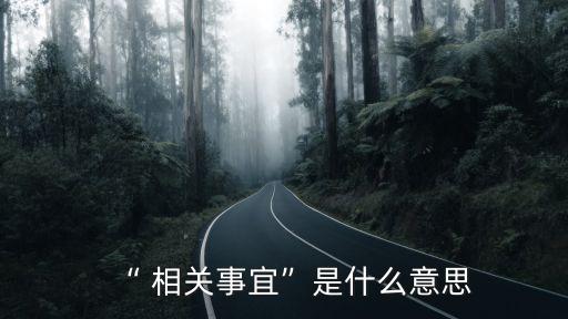 相關(guān)的意思,休戚與共和息息相關(guān)的意思