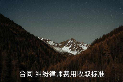  合同 糾紛律師費用收取標(biāo)準(zhǔn)