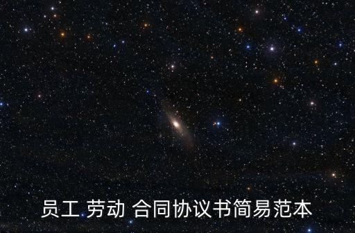 員工 勞動 合同協(xié)議書簡易范本
