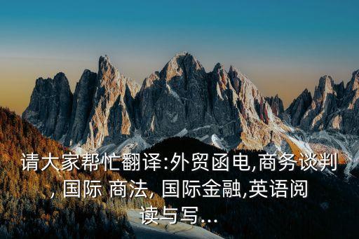 國際商法中英文雙語版pdf