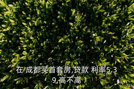 成都商貸利率,百度貸款利息多少