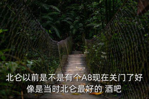 北侖以前是不是有個(gè)A8現(xiàn)在關(guān)門了好像是當(dāng)時(shí)北侖最好的 酒吧