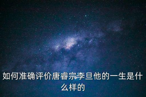 如何準確評價唐睿宗李旦他的一生是什么樣的