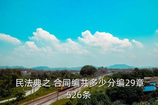 民法典合同篇一般規(guī)定