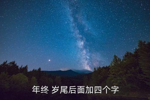  年終 歲尾后面加四個字