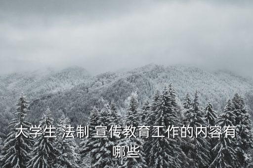 法制宣傳